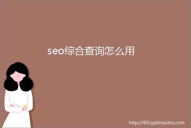 seo综合查询怎么用