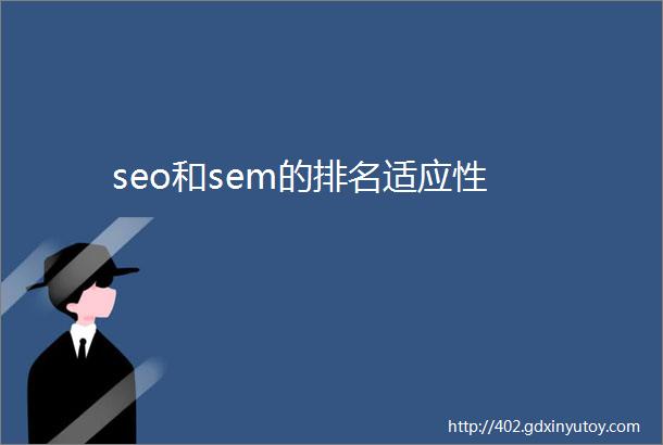 seo和sem的排名适应性