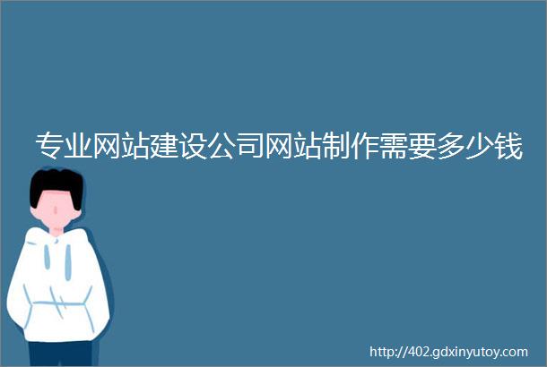 专业网站建设公司网站制作需要多少钱