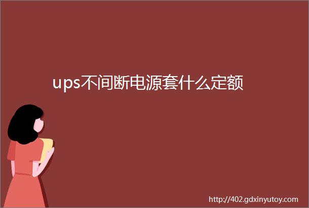 ups不间断电源套什么定额