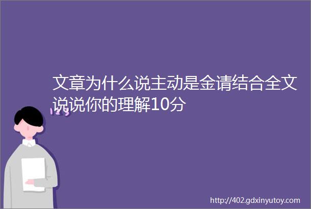 文章为什么说主动是金请结合全文说说你的理解10分