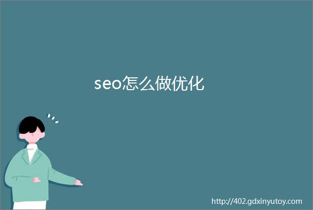 seo怎么做优化